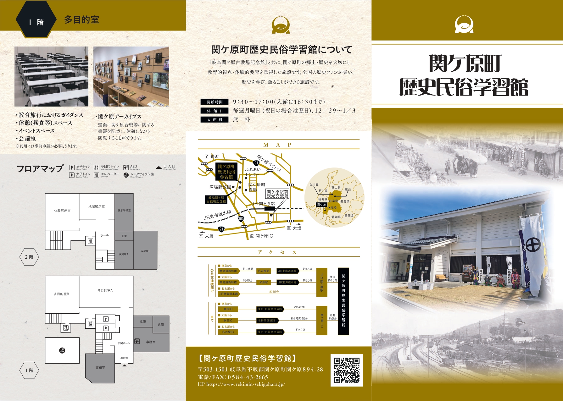 関ケ原町歴史民俗学習館パンフレット