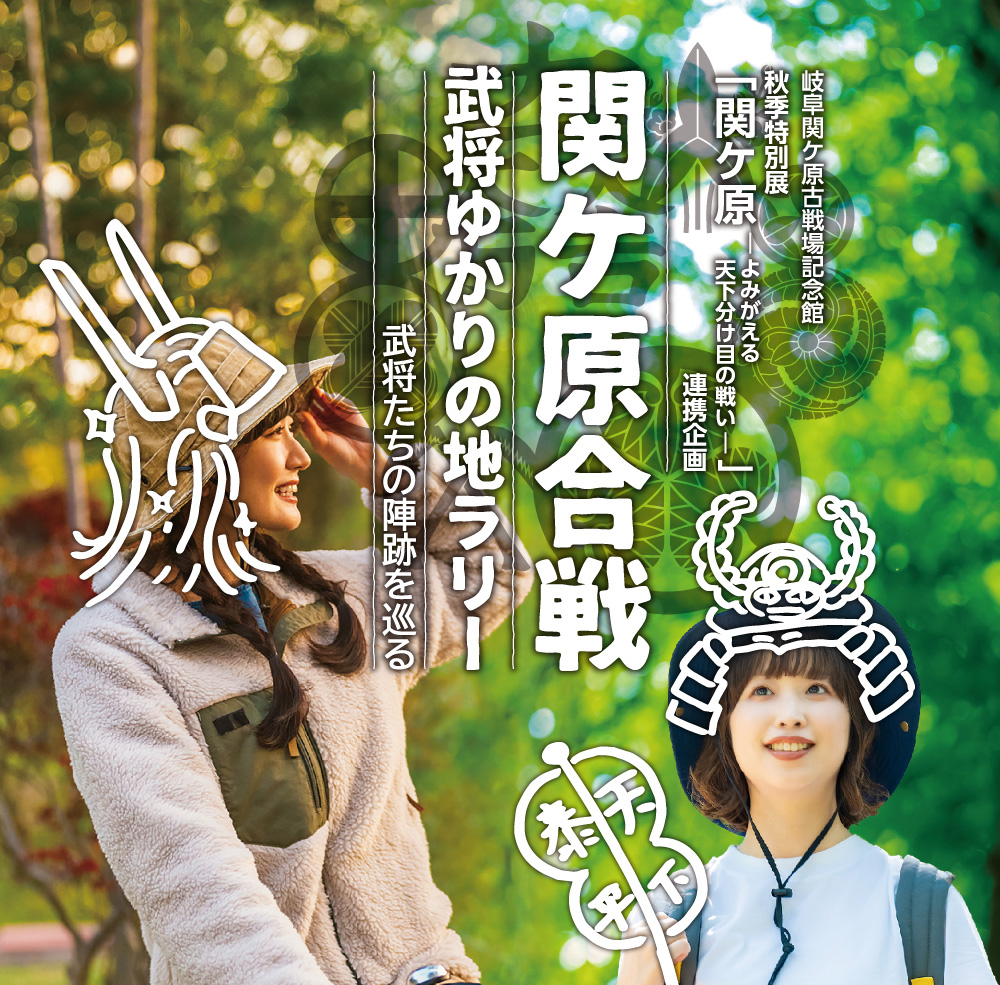 関ケ原合戦 武将ゆかりの地ラリー開催のお知らせ（岐阜関ケ原古戦場記念館 秋季特別展「関ケ原-よみがえる天下分け目の戦い-」連携企画）