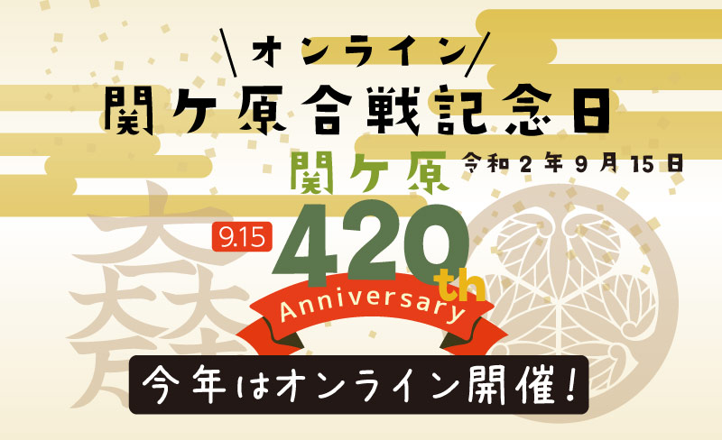 終了しました 9月15日 関ケ原合戦記念日 関ケ原合戦4年記念 イベント おすすめ情報 関ケ原観光ガイド