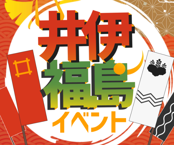 井伊・福島イベント開催のお知らせ(仮)